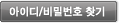 아이디/비밀번호찾기