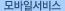 모바일서비스
